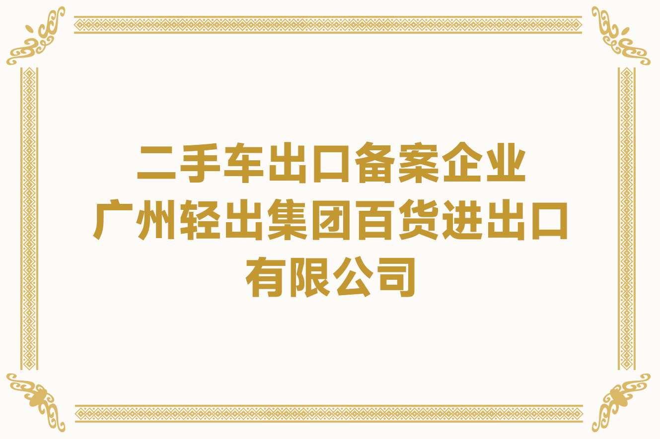二手車出口備案企業(yè)-廣州輕出集團(tuán)百貨進(jìn)出口有限公司
