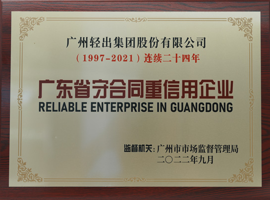 廣東省重合同守信用企業(yè)