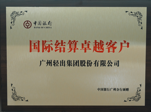 中國(guó)銀行國(guó)際結(jié)算卓越客戶