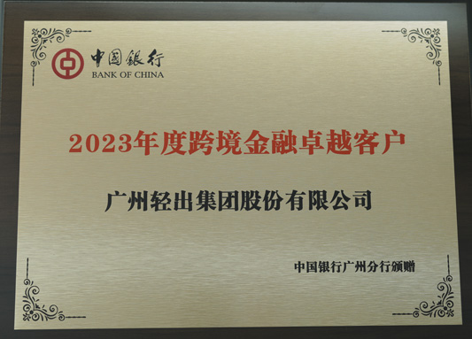 中國(guó)銀行跨境金融卓越客戶