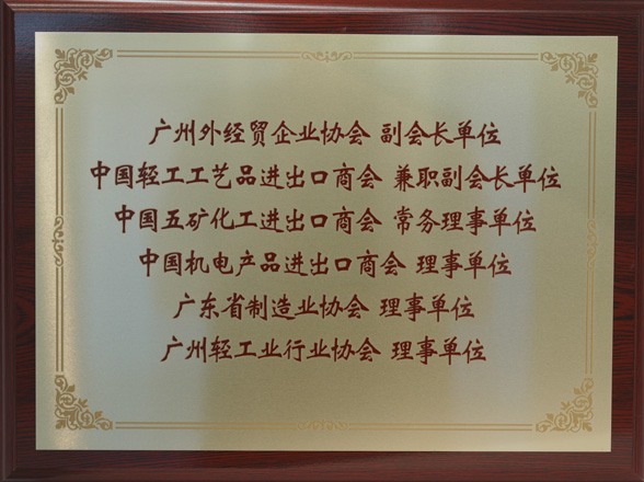 行業(yè)協(xié)會(huì)副會(huì)長(zhǎng)單位、理事單位