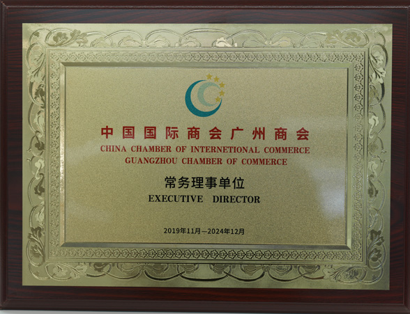 中國(guó)國(guó)際商會(huì)廣州商會(huì)常務(wù)理事單位