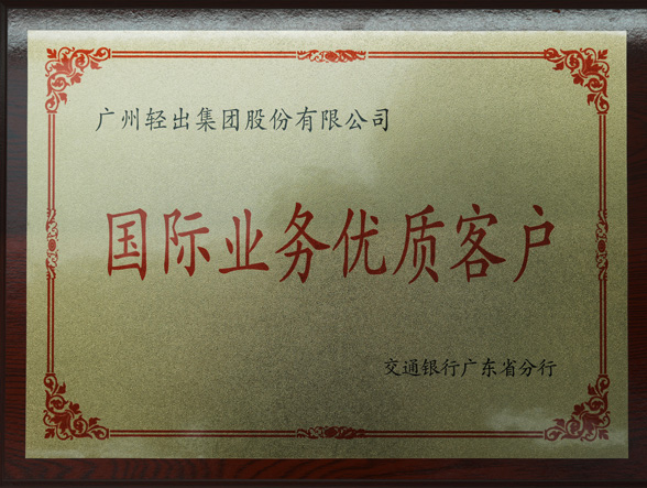交通銀行國(guó)際業(yè)務(wù)優(yōu)質(zhì)客戶