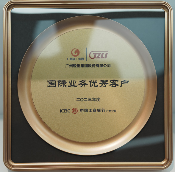 工商銀行國(guó)際業(yè)務(wù)優(yōu)秀客戶
