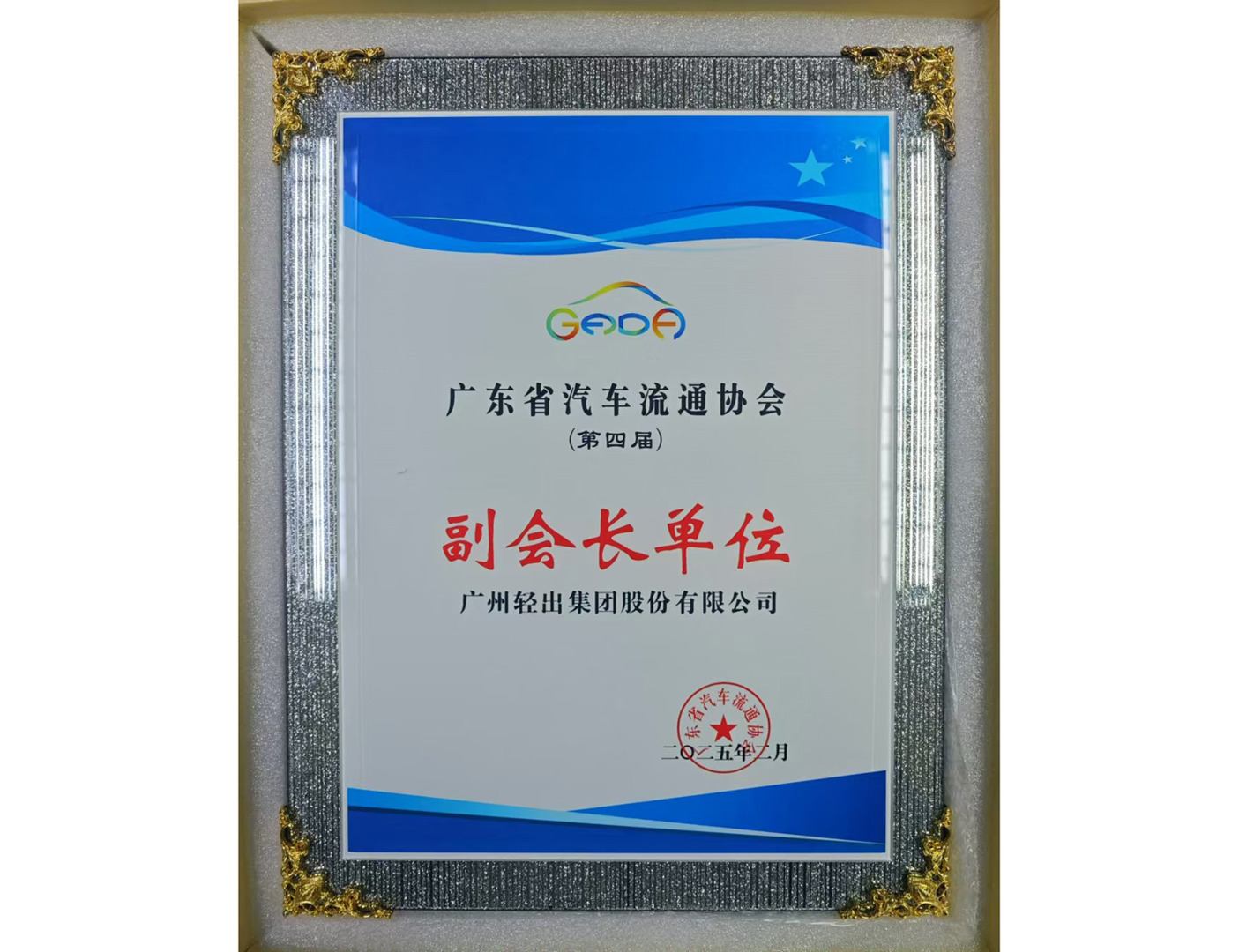 廣東省汽車流通協(xié)會(huì)副會(huì)長(zhǎng)單位