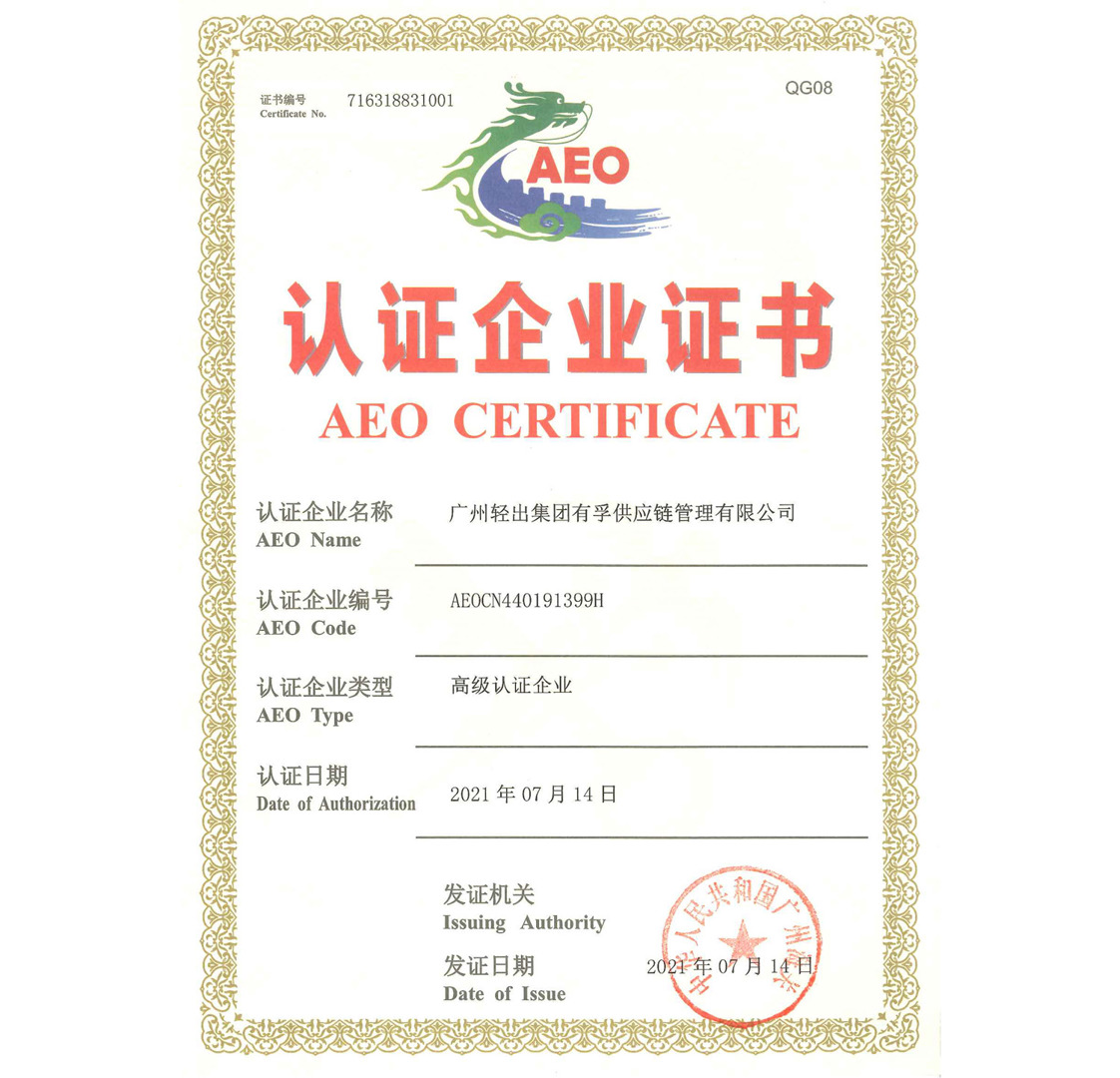 AEO CERTIFICATE-GZLI Loyal Faith Limited