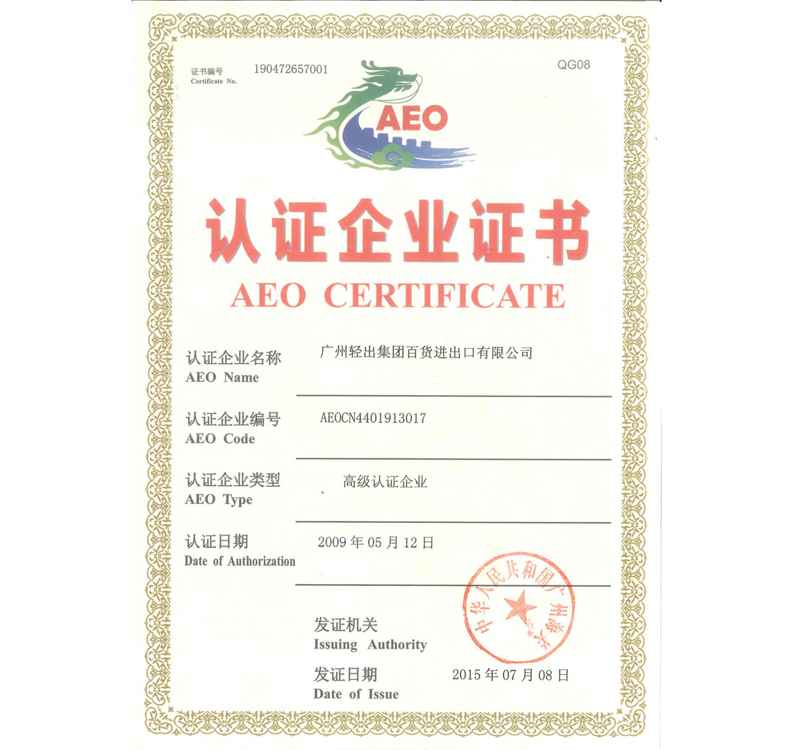 AEO CERTIFICATE-GZLI General Merchandise I&E Limited