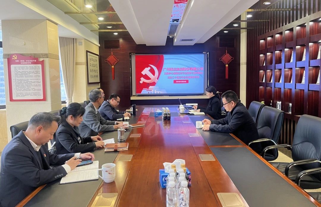 輕出公司召開黨委中心組理論學(xué)習(xí)會暨學(xué)習(xí)宣傳貫徹黨的二十屆三中全會精神讀書班