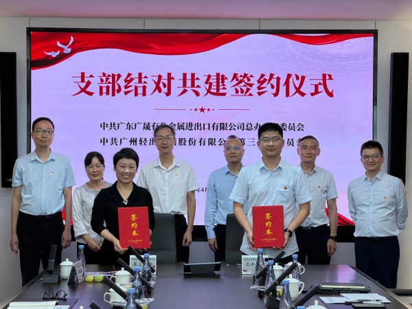 輕出公司與廣晟有色金屬進出口有限公司開展“黨建引領(lǐng)聚合力 業(yè)務融合促發(fā)展”結(jié)對共建活動