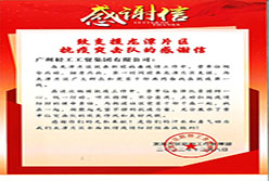 致支援龍?zhí)镀瑓^(qū)抗疫突擊隊(duì)的感謝信