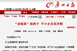 《廣州日報》報道我司外貿(mào)綜合服務(wù)平臺“易鏈通”