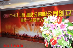 廣州輕出集團(tuán)股份有限公司創(chuàng)立大會(huì)暨第一次股東大會(huì)隆重召開