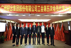 廣州輕出集團股份有限公司工會圓滿完成換屆選舉工作