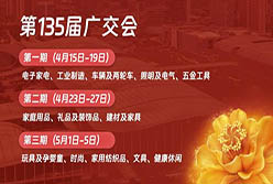 邀請函丨輕出公司誠邀全球客商共聚135屆廣交會