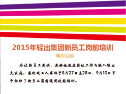 2015年輕出集團(tuán)新員工崗前培訓(xùn)精彩回顧