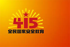 廣州市第八個(gè)“4.15”全民國(guó)家安全教育日巡回展