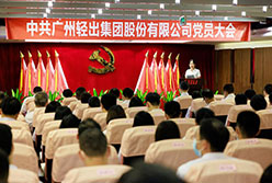 熱烈慶祝中國(guó)共產(chǎn)黨廣州輕出集團(tuán)股份有限公司黨員大會(huì)勝利召開