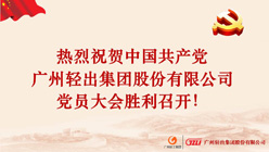 熱烈祝賀中國(guó)共產(chǎn)黨廣州輕出集團(tuán)股份有限公司黨員大會(huì)勝利召開！