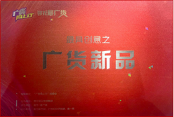 鉆石牌空氣凈化器獲得了“最具創(chuàng)意之廣貨新品”