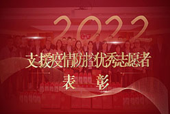 表彰2022年支援疫情防控工作優(yōu)秀志愿者
