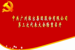 中共廣州輕出集團股份有限公司第三次代表大會隆重召開